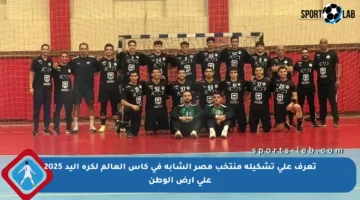 تعرف على تشكيلة منتخب مصر الشابة في كأس العالم لكرة اليد 2025 على أرض الوطن